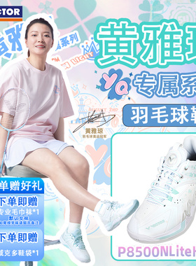 VICTOR/威克多胜利羽毛球鞋雅思系列黄雅琼专属P8500NLiteHYQ