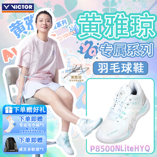 VICTOR/威克多胜利羽毛球鞋雅思系列黄雅琼专属P8500NLiteHYQ