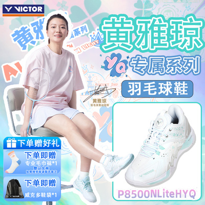 VICTOR/威克多胜利羽毛球鞋雅思系列黄雅琼专属P8500NLiteHYQ