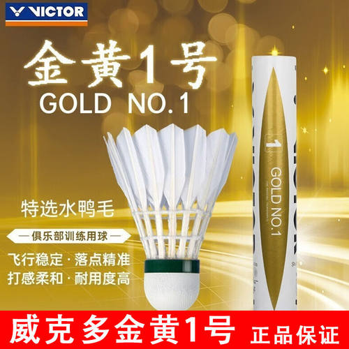 VICTOR威克多羽毛球鸭毛球