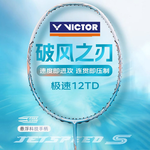 VICTOR/威克多胜利羽毛球拍极速12碳纤维速度单拍速度JS-12TDF