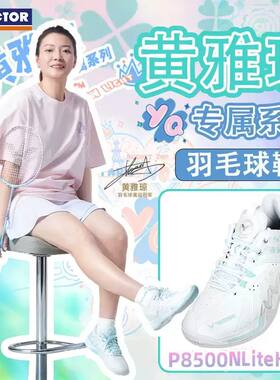 VICTOR/威克多胜利羽毛球鞋雅思系列黄雅琼专属P8500NLiteHYQ