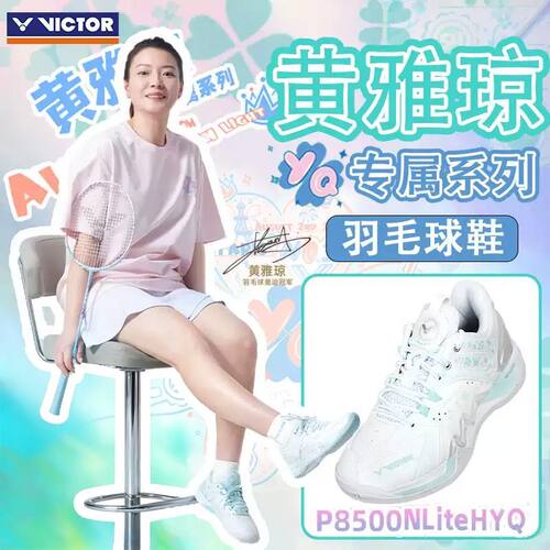 VICTOR/威克多胜利羽毛球鞋雅思系列黄雅琼专属P8500NLiteHYQ