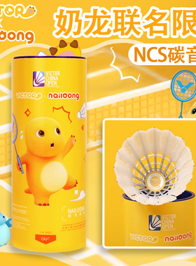 VICTOR/威克多胜利羽毛球NCS碳音球中国公开赛奶龙联名NCS_NLCO25