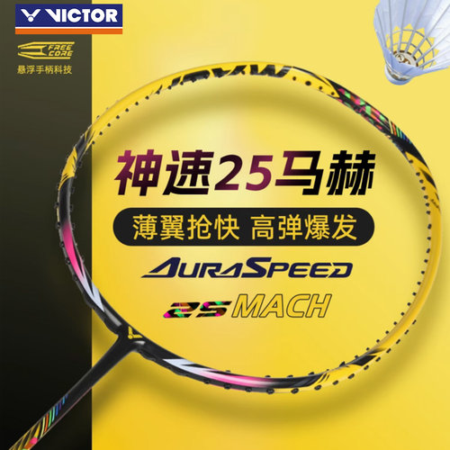 VICTOR威克多胜利羽毛球拍速度拍ARS-25MACH神速入门拍神速25马赫