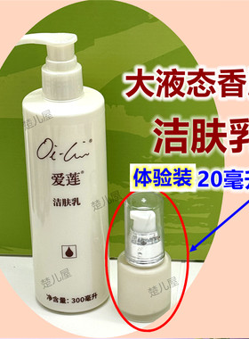 爱莲液态香脂洗面奶洁肤乳