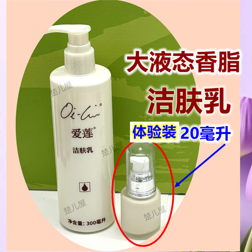 爱莲液态香脂洗面奶洁肤乳