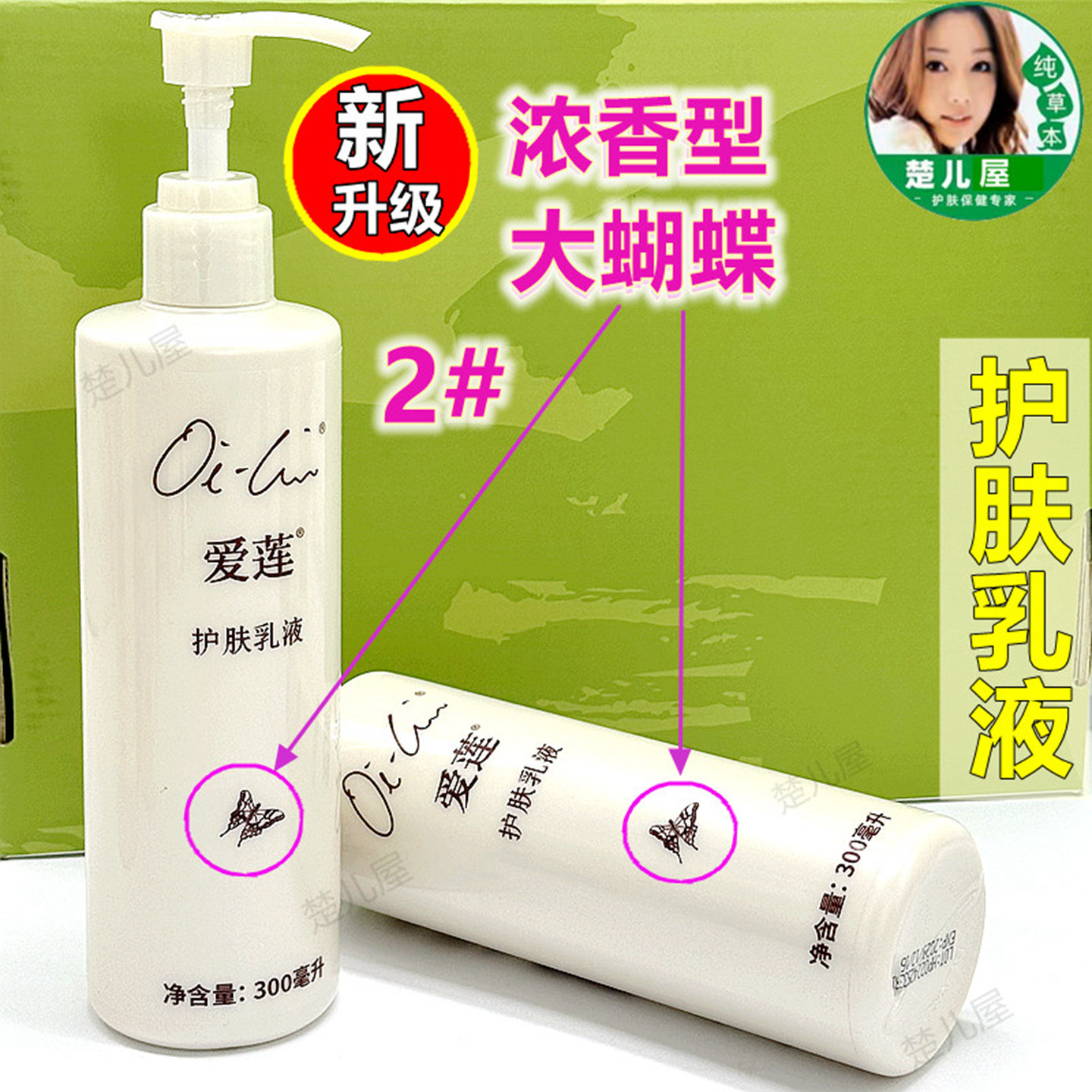 正品仙妮蕾德爱莲护肤乳液蝴蝶浓香型雨滴无香型（滋润保湿2#3#4#