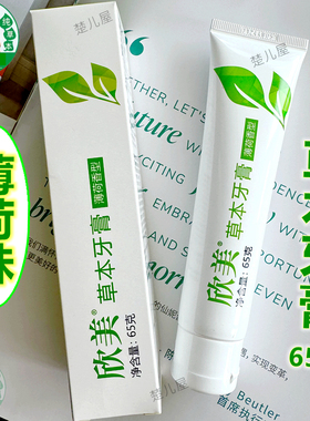仙妮蕾德薄荷味草本欣美草本大牙膏135克健康牙齿安全特惠K美版