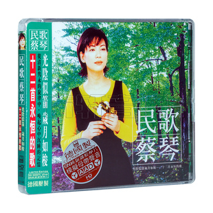 正版 ABC唱片 民歌蔡琴 12首永恒的歌 经典金曲 6N纯银CD