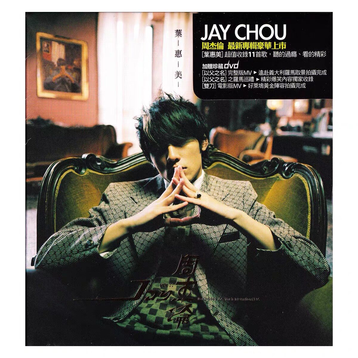 台版 JAY周杰伦实体专辑 叶惠美 CD+DVD 杰威尔正版唱片 环球