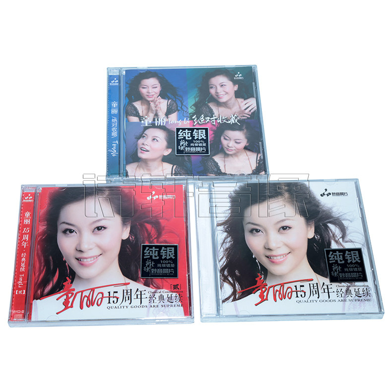 正版 妙音唱片 童丽 十五周年精选歌曲 HIFI无损发烧女声纯银CD碟