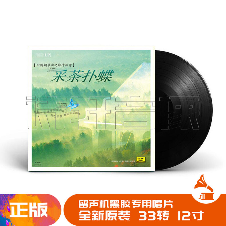中国钢琴曲之诗情画意 采茶扑蝶 LP黑胶唱片留声机 12寸碟片唱盘