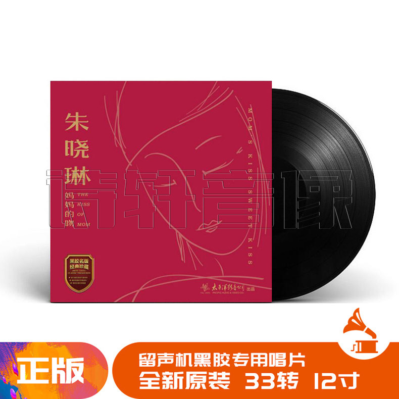 正版黑胶 朱晓琳 妈妈的吻 LP黑胶唱片留声机 12寸碟片唱盘