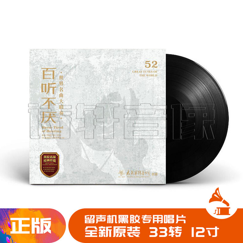 正版黑胶 百听不厌 世界名曲联奏 LP黑胶唱片留声机 12寸碟片唱盘