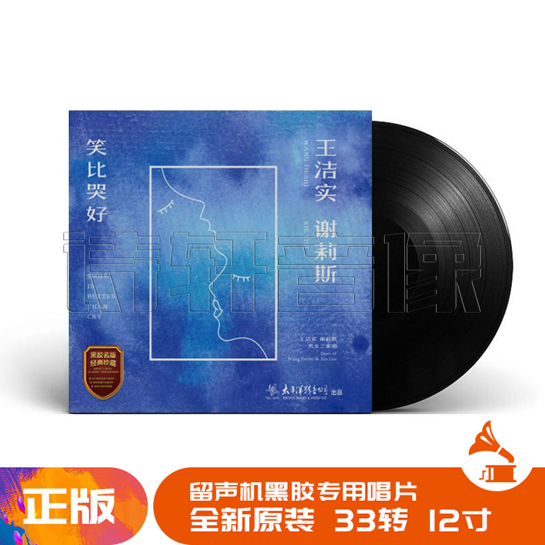 正版黑胶 王洁实谢莉斯 笑比哭好 LP黑胶唱片留声机 12寸碟片唱盘