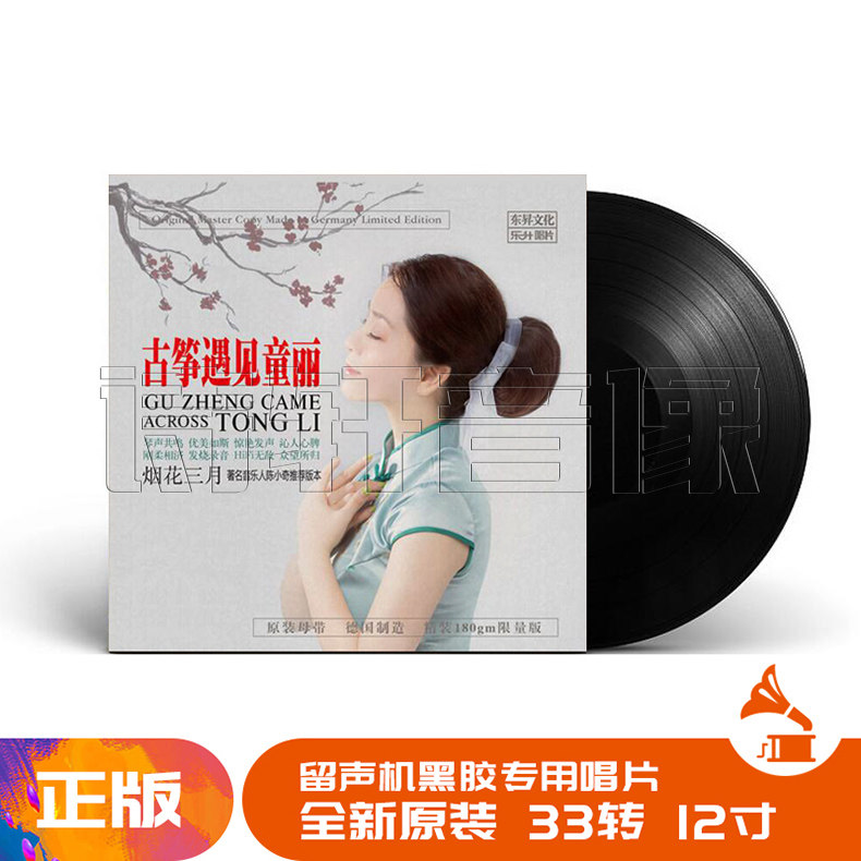 正版黑胶 童丽 古筝遇见童丽 LP黑胶唱片留声机 12寸碟片唱盘