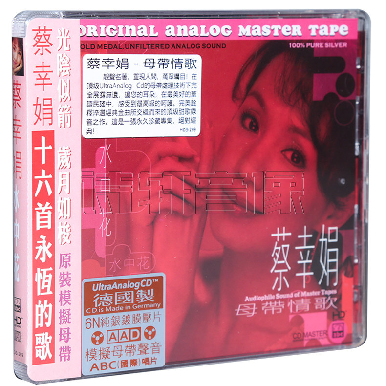 发烧碟片 蔡幸娟 水中花 母带情歌 十六首永恒的歌 6N纯银镀膜1CD