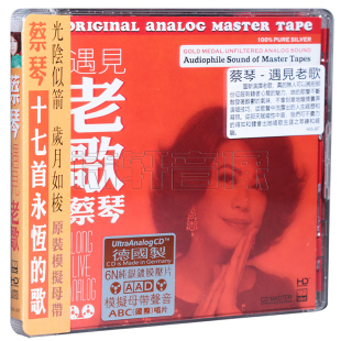 发烧试音碟片 蔡琴 遇见老歌 6N纯银镀膜压片 十七首永恒的歌 1CD