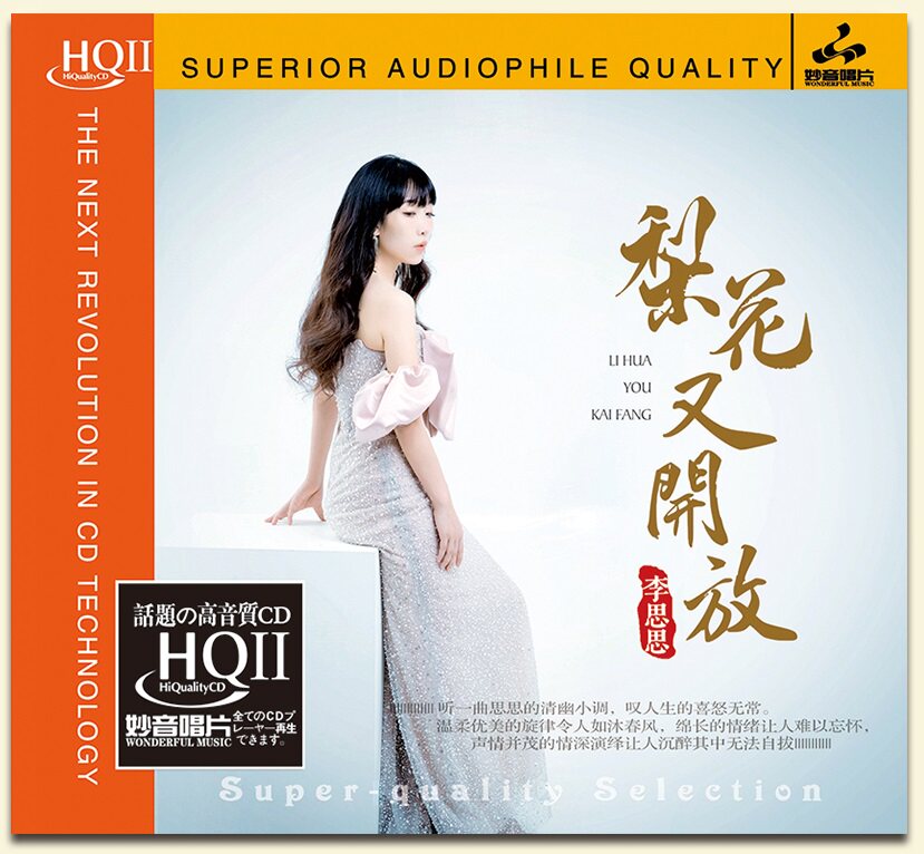 正版 李思思 《梨花又开放》HQII碟片 音乐发烧碟试音碟唱片