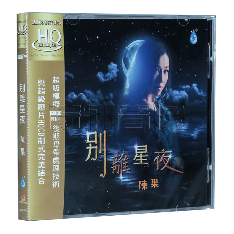 正版发烧碟 雨林唱片 陈果 新专辑 别离星夜 HQCD 1CD