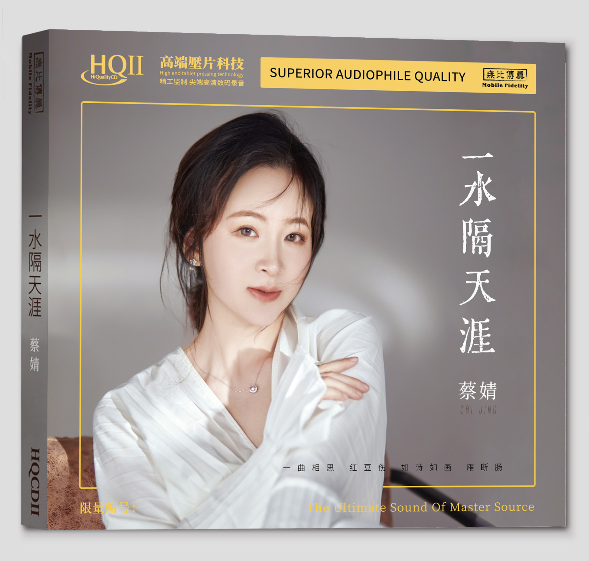 无比传真 蔡婧 一水隔天涯 HQ2CD HQII高品质经典老歌女声发烧CD