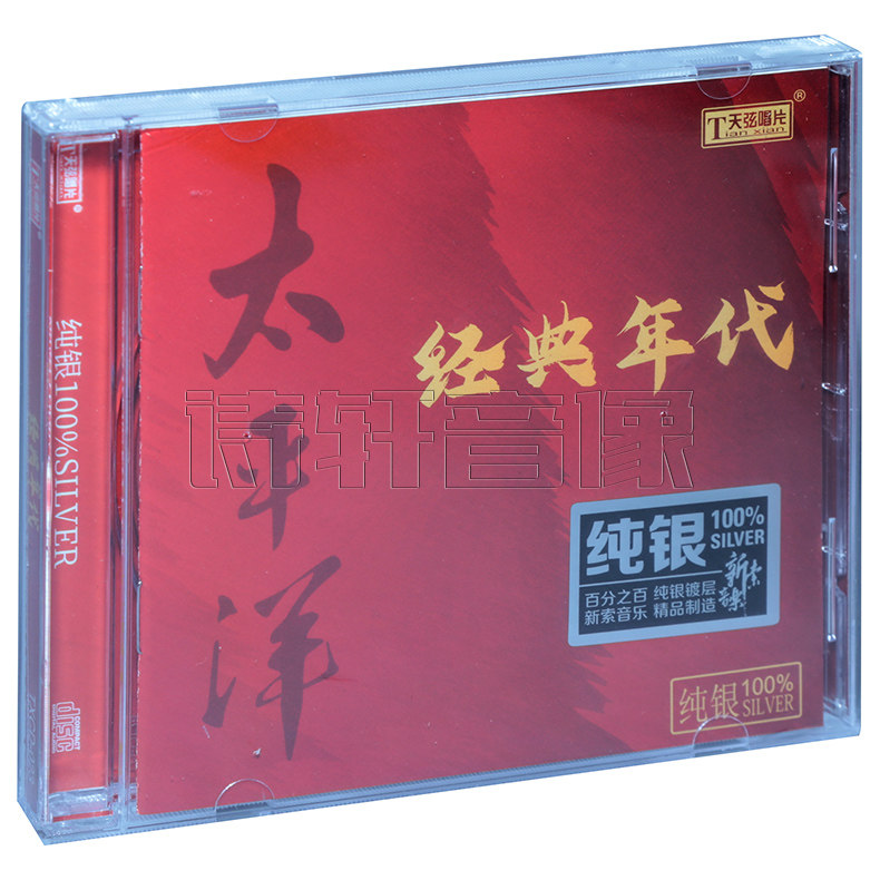 天弦唱片 太平洋 经典年代 纯银CD 经典老歌精选1CD光盘正版碟片
