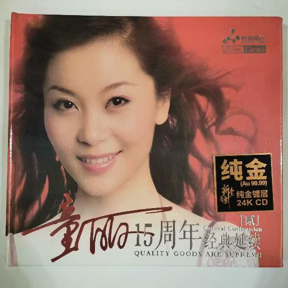 正版唱片 童丽 十五周年经典延续 第2辑 24K金碟发烧CD碟片限量版