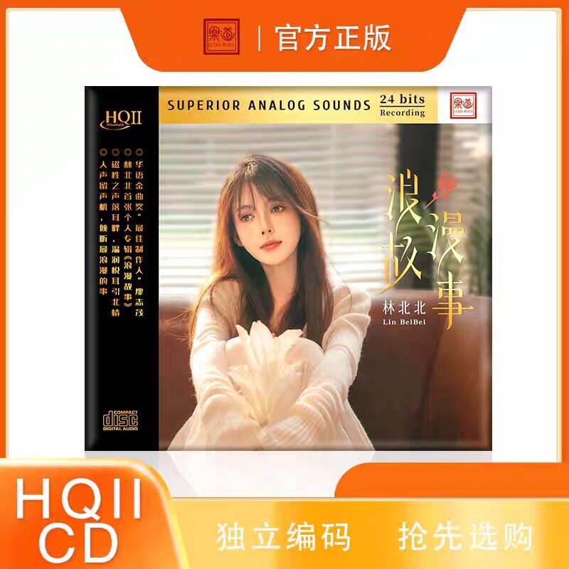 限量头版编号 林北北 浪漫故事 HQ2CD 1CD 无损高音质发烧碟 正版