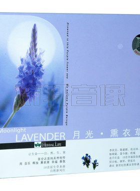风潮唱片 心灵音乐馆系列 李欣芸/范宗沛 月光 薰衣草 CD
