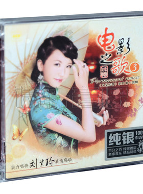 正版兰楚森唱片 又见知音14 刘紫玲 电影之歌3 纯银CD 1CD