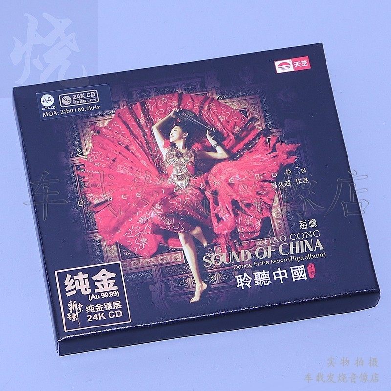 天艺唱片 马久越 赵聪琵琶 聆听中国 月舞 24K金碟CD首版限量编号