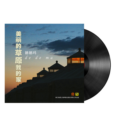 女中音 德德玛 美丽的草原我的家 黑胶唱片LP 电唱机专用33转唱盘