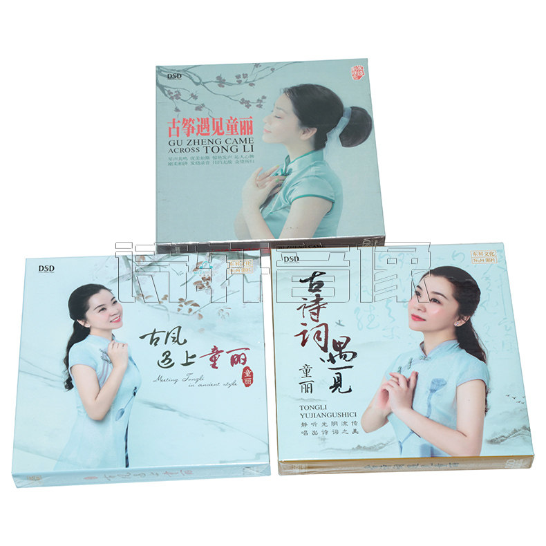 正版试音发烧女声 古风遇上童丽+古诗词+古筝遇见童丽 DSD 3CD