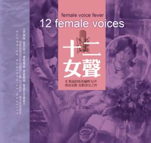 正版发烧碟片 妙音唱片 好听的磁性女声 十二女声 DSD 1CD