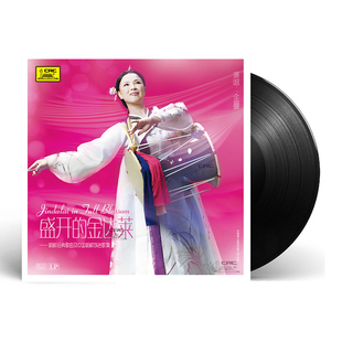 金曼 经典朝鲜歌曲 盛开的金达莱LP黑胶唱片留声机专用12寸碟片