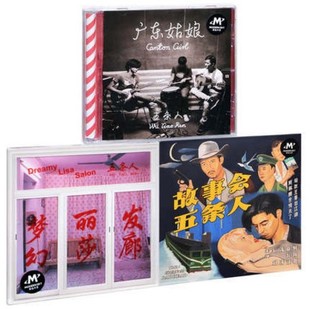 五条人3张专辑 唱片 广东姑娘 故事会 3CD 梦幻丽莎发廊 正版