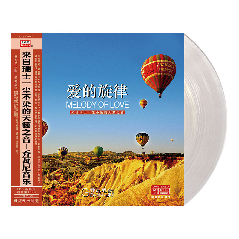 正版 乔瓦尼乐队 爱的旋律 轻音乐LP黑胶唱片 留声机唱盘12寸碟片