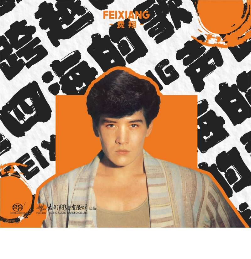 正版唱片 费翔 跨越四海的歌声 SACD 冬天里的一把火 故乡的云 CD