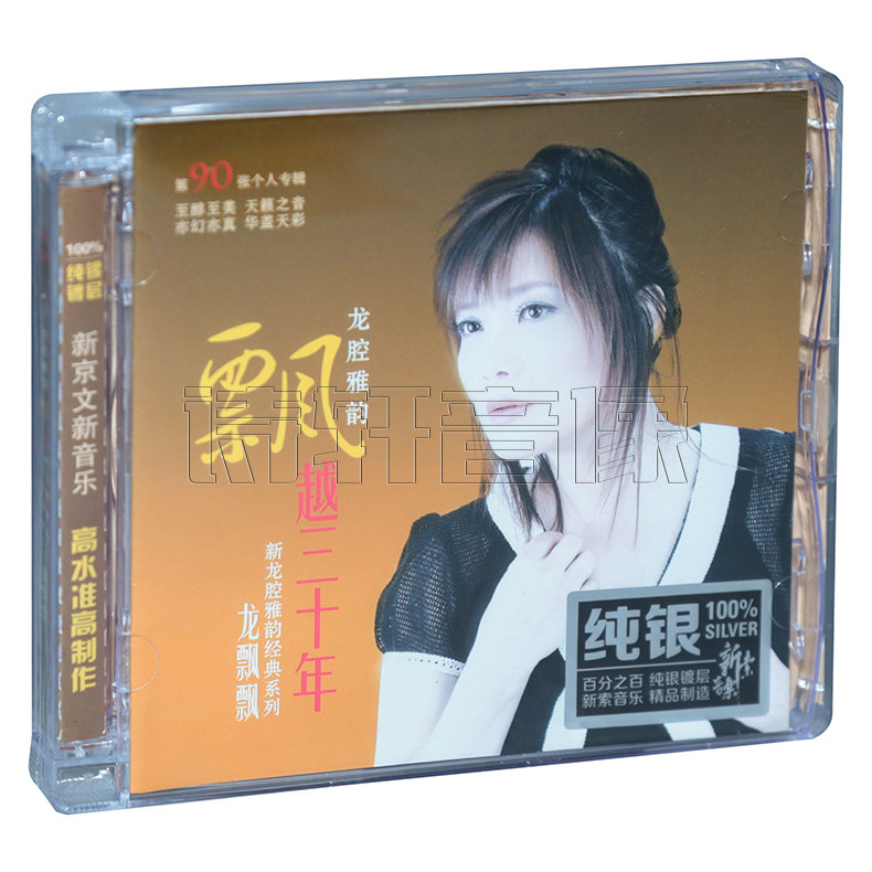 正版新京文唱片 龙飘飘 龙腔雅韵飘越三十年 纯银CD 1CD发烧碟