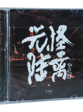 正版民谣合集唱片 众乐纪肆/4 光怪陆离 专辑CD 陈鸿宇,马雨阳