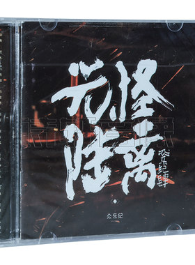 正版民谣合集唱片 众乐纪肆/4 光怪陆离 专辑CD 陈鸿宇,马雨阳
