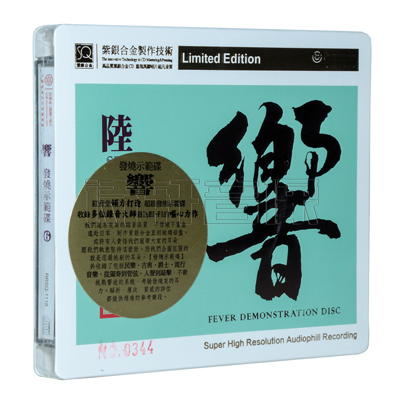 正版 红音堂唱片 发烧示范碟（陆）响6 高品质发烧碟SQCD 1CD