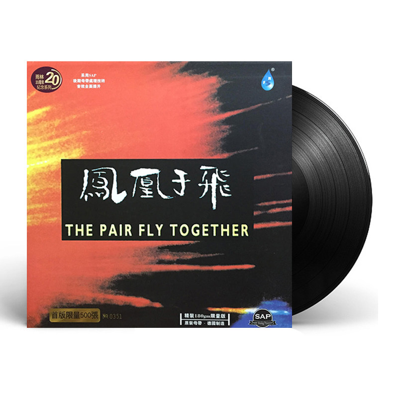 雨林唱片 凤凰于飞 上海老歌 LP黑胶唱片老式留声机专用12寸碟片