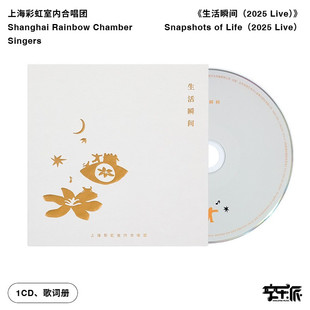 上海彩虹室内合唱团 Live 生活瞬间2025 现实关怀代表作