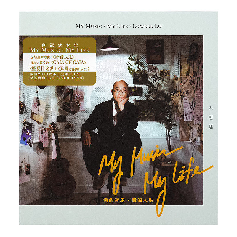 卢冠廷《我的音乐我的人生》Lowell Lo My Music My Life（2CD）