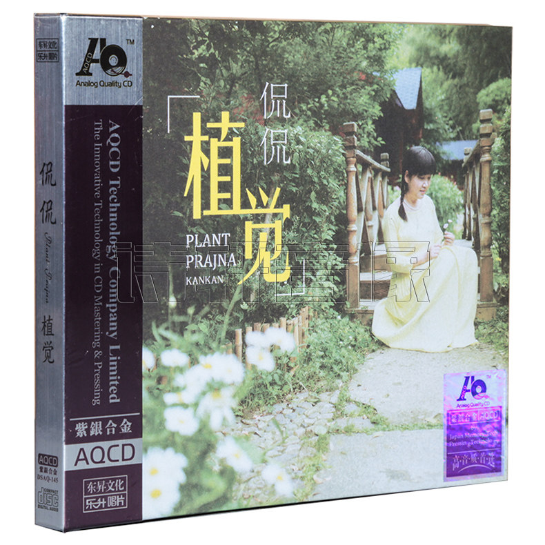 正版音乐唱片 侃侃 植觉 高品质发烧碟 AQCD 1CD