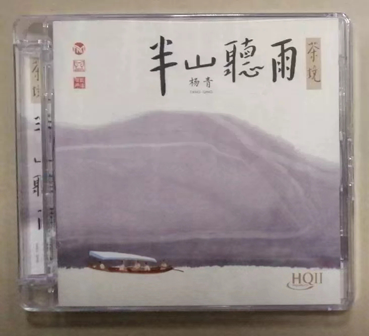 三宝文化 古琴 杨青 半山听雨 HQIICD HQ2茶境古韵名曲HIFI鉴赏碟