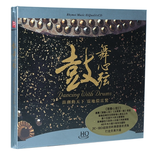 正版 瑞鸣唱片 鼓舞心弦 中国打击乐鼓乐发烧碟 HQCD 1CD