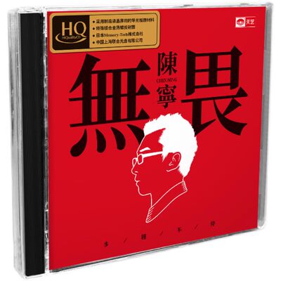 正版发烧碟 陈宁《无畏》HQCD 高音质无损车载音乐cd光盘碟片